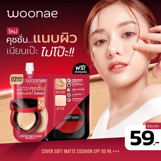 (ฟรี! พัฟคุชชั่น) WOONAE COVER SOFT MATTE CUSHION SPF 50 PA+++ วูเน่ คุชชั่นซอง ปกปิด คุมมัน