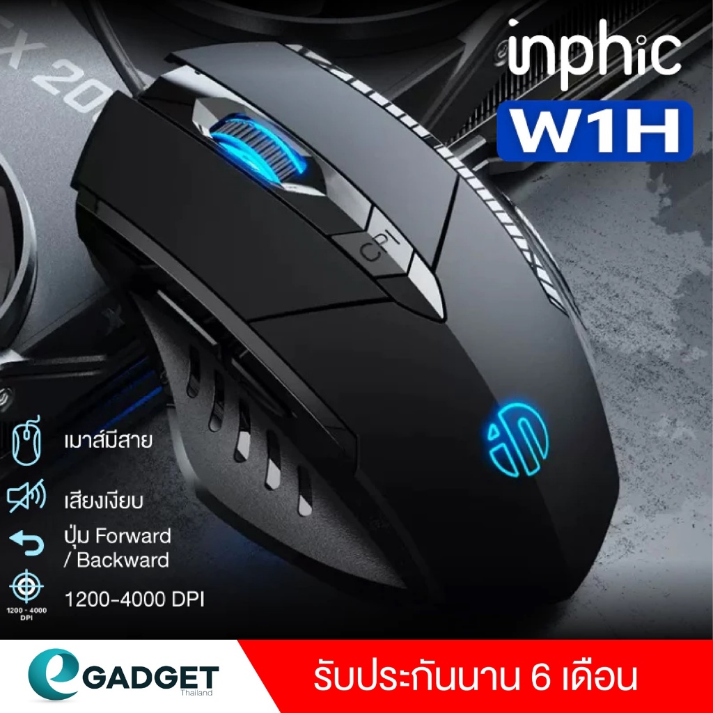 (ประกัน 6 เดือน) เมาส์มีสาย Inphic W1H 1200-4000DPI Optical รุ่นใหม่ ใหญ่ถนัดมือ ใช้ลื่นไม่ต้องมีแผ่นรองเมาส์