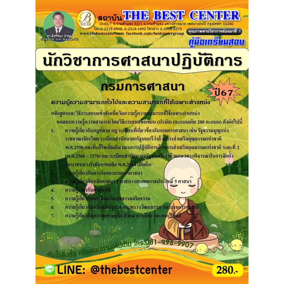 คู่มือสอบนักวิชาการศาสนาปฏิบัติการ กรมการศาสนา ปี 67