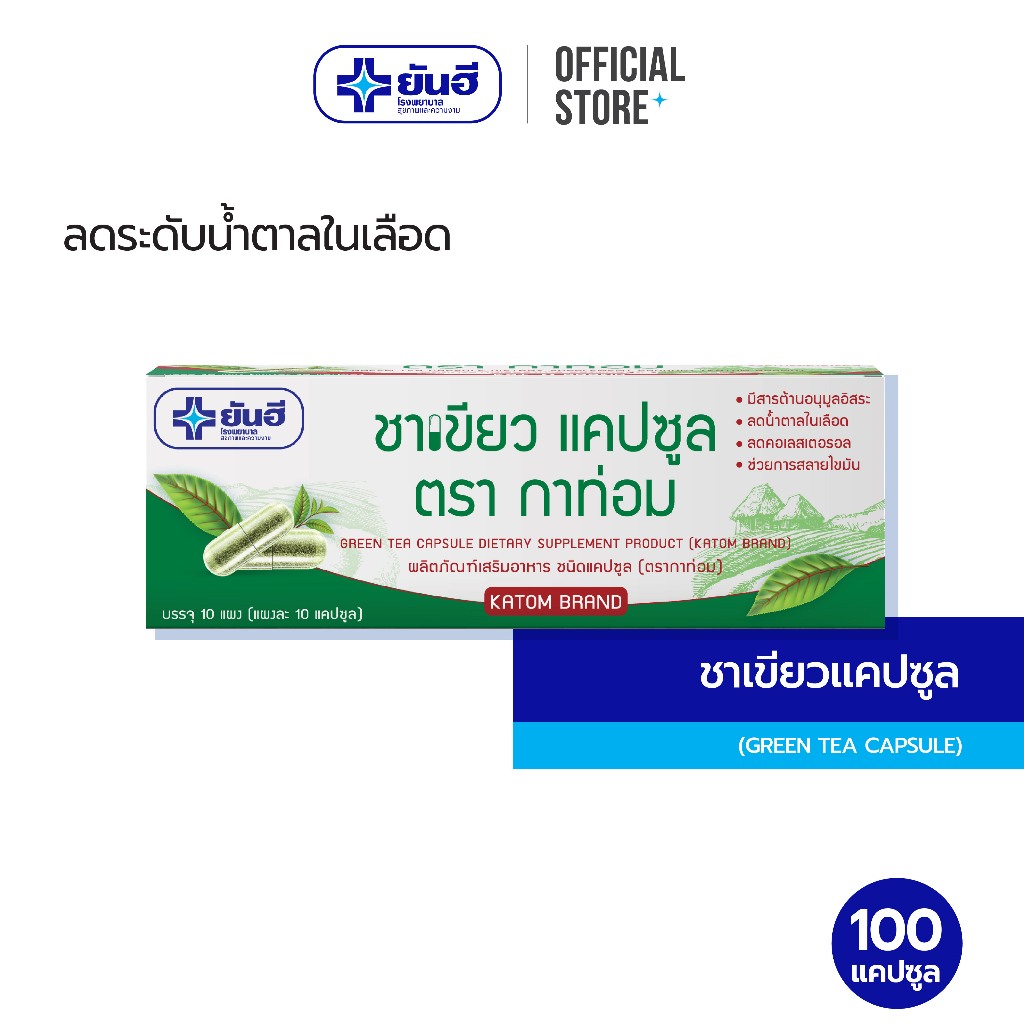Yanhee Green Tea Capsule ชาเขียว 100 แคปซูล
