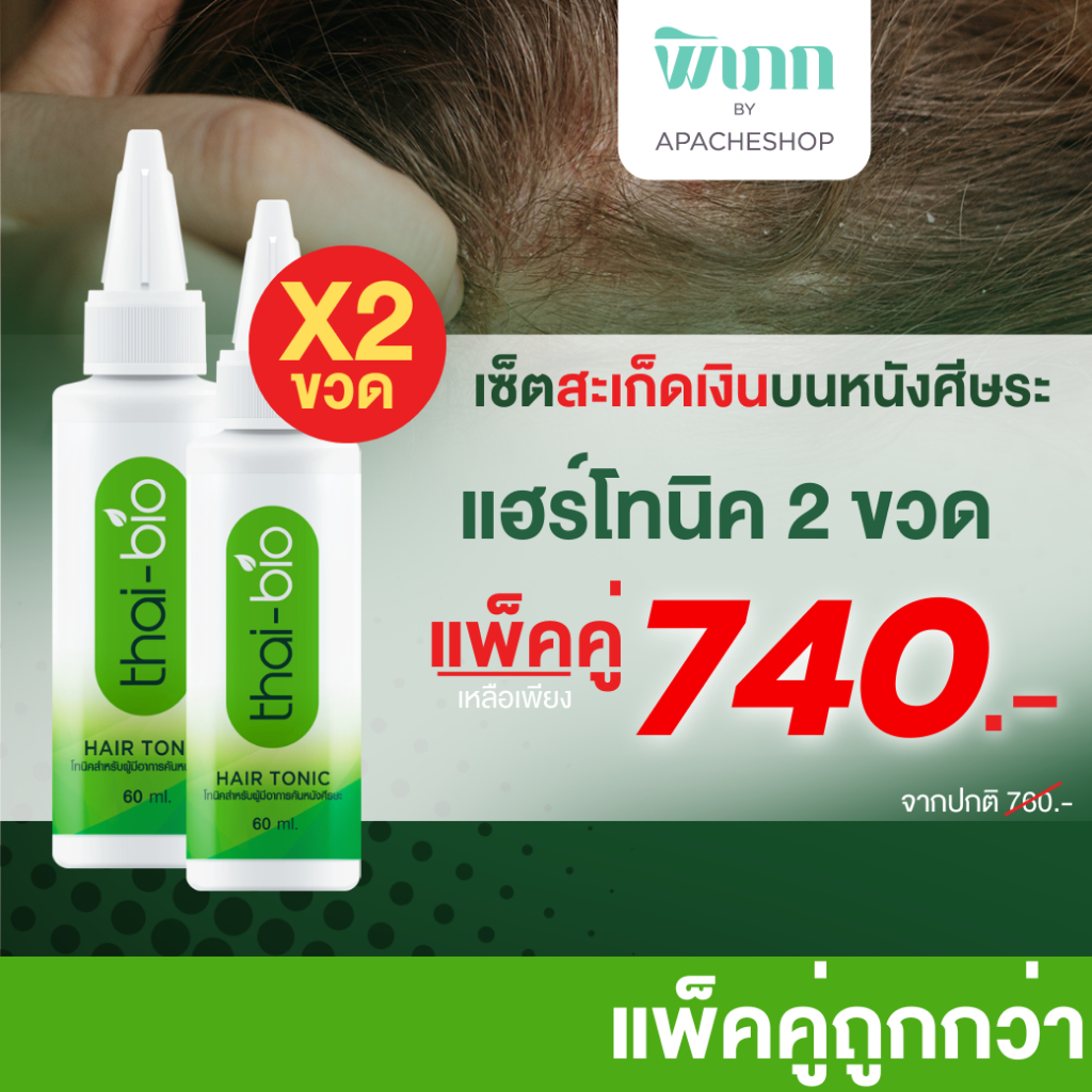 Thai-Bio โทนิค [ 60 ml.] ขนาด 2 หลอด สะเก็ดเงินบนหนังศรีษะ กลากเกลื้อน เชื้อรา แก้อักเสบ คันลมพิษ สำหรับโรคผิวหนัง