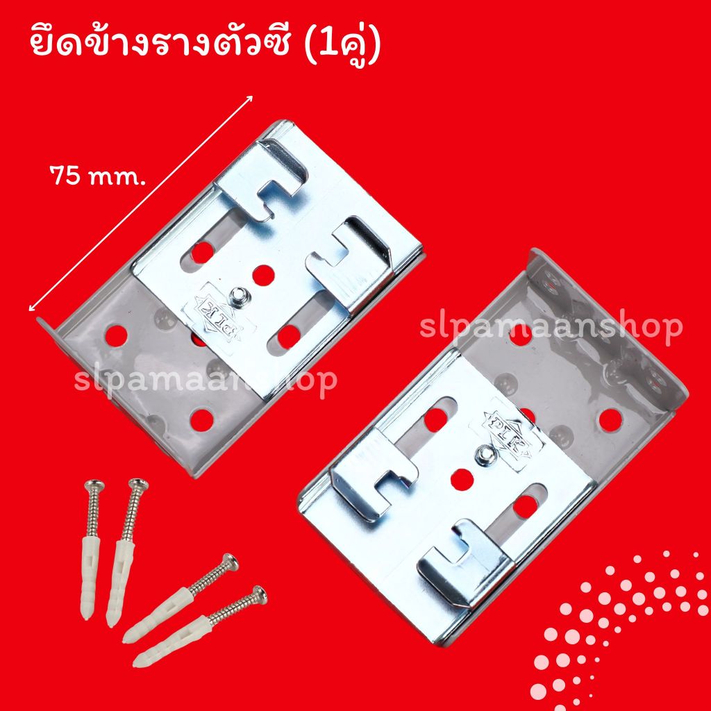 ม่าน ยึดข้างรางซี ยึดข้างรางม่าน (1 คู่) อุปกรณ์ผ้าม่าน