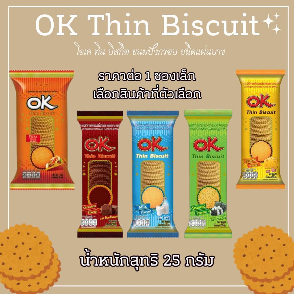 OK Thin Biscuit น้ำหนักสุทธิ 25 กรัม โอเคทิน บิสกิต ขนมปังกรอบ ชนิดแผ่นบาง กรอบ หอม อร่อย MK