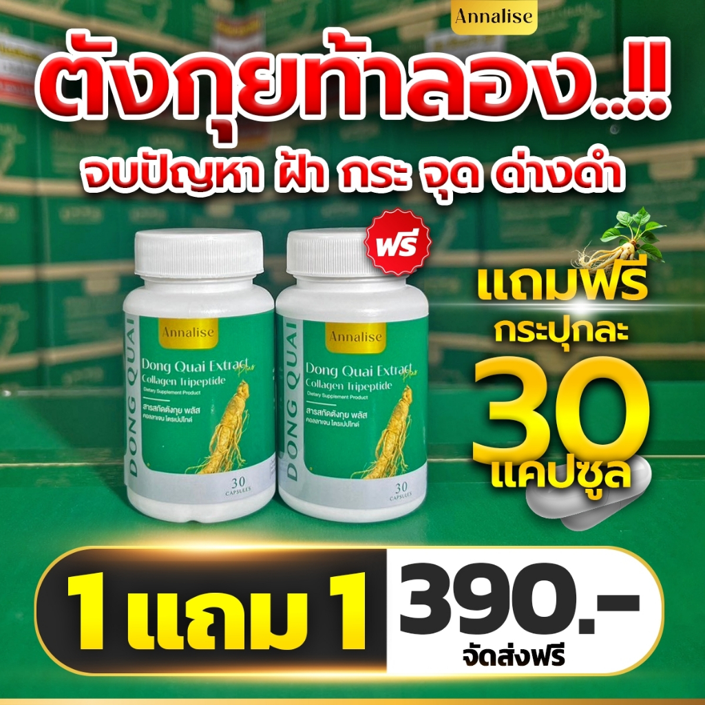 ร้านบริษัทโดยตรง 1เเถม1 30แคป ส่งฟรี/ตรงบริษัท ตังกุย แอนนาลิส ลดฝ้า กระ ฝ้าแดด ฝ้าฮอร์โมน วัยทอง ลดตกขาว