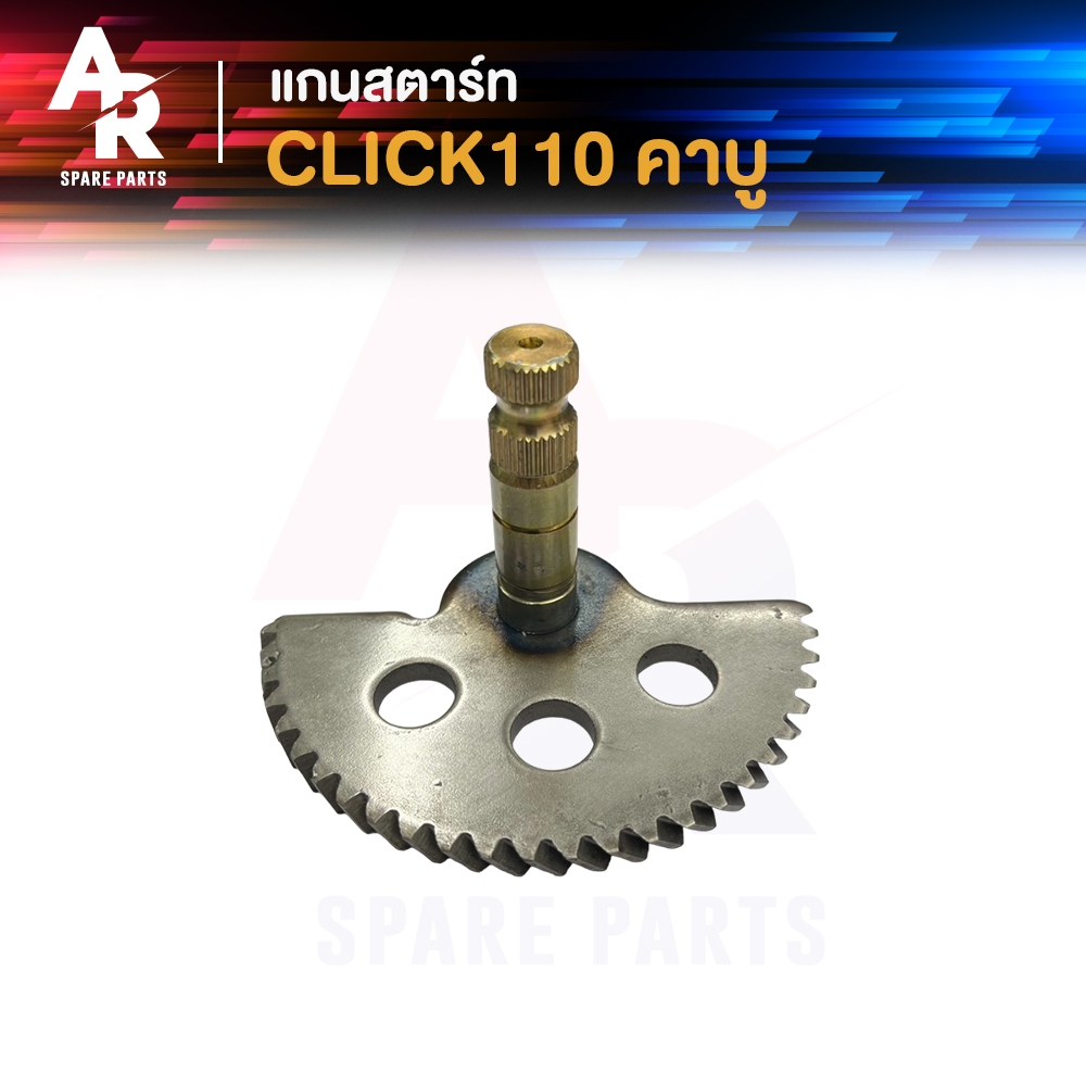 แกนสตาร์ท HONDA - CLICK 110 รุ่นคาบู แกนสตาร์ทคลิก 110 แกนสตาทCLICK110