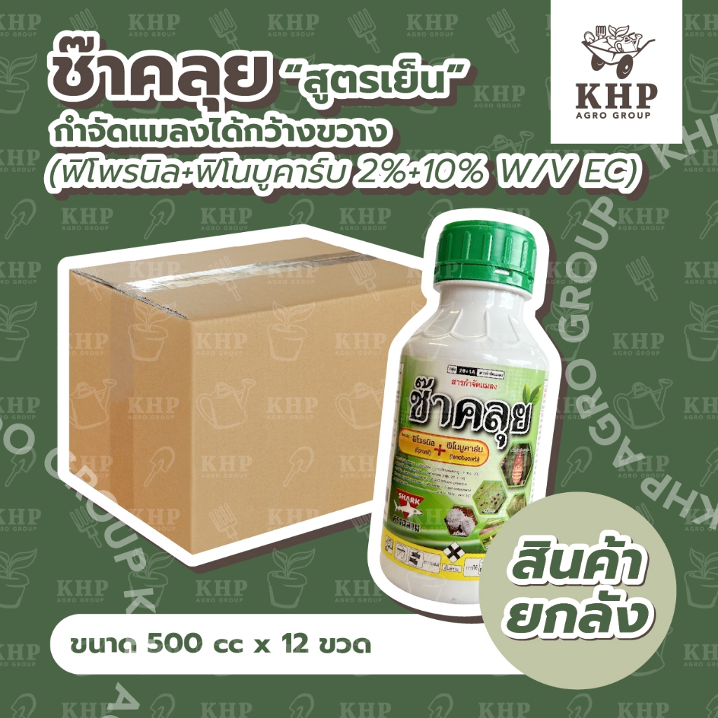 ราคาส่ง ยกลัง X 12 ขวด ช๊าคลุย พิฆาตเพลี้ย +เคลียร์หนอน 2 พลังกำจัดแมลงประสิทธิภาพสูง ขนาด 500 cc.