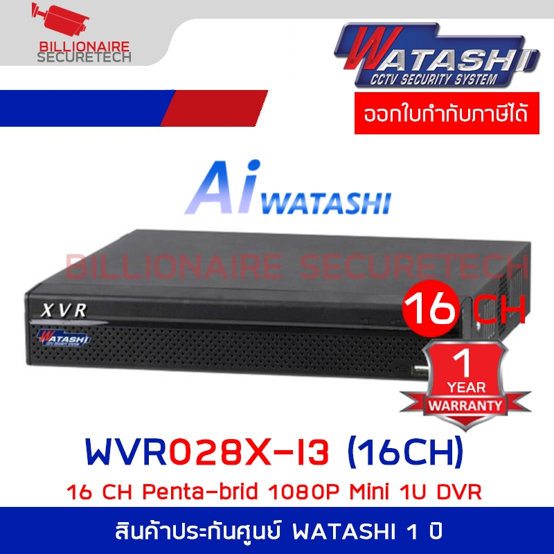 WATASHI WVR028X-I3 (16CH) เครื่องบันทึกสำหรับกล้องวงจรปิดระบบ HD :Penta-brid 1080P Mini 1U DVR BY BI
