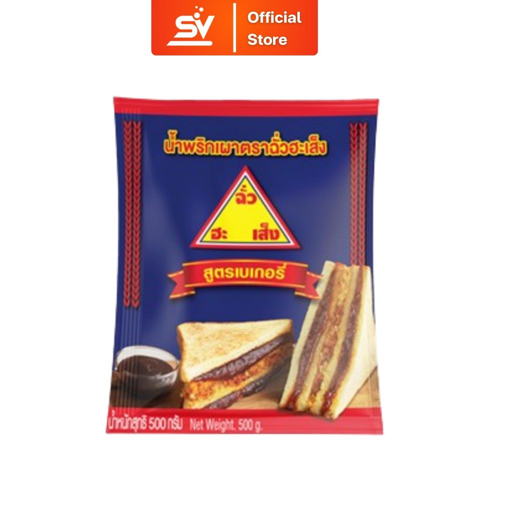 น้ำพริกเผา ตราฉั่วฮะเส็ง สูตรเบเกอรี่ 500 กรัม