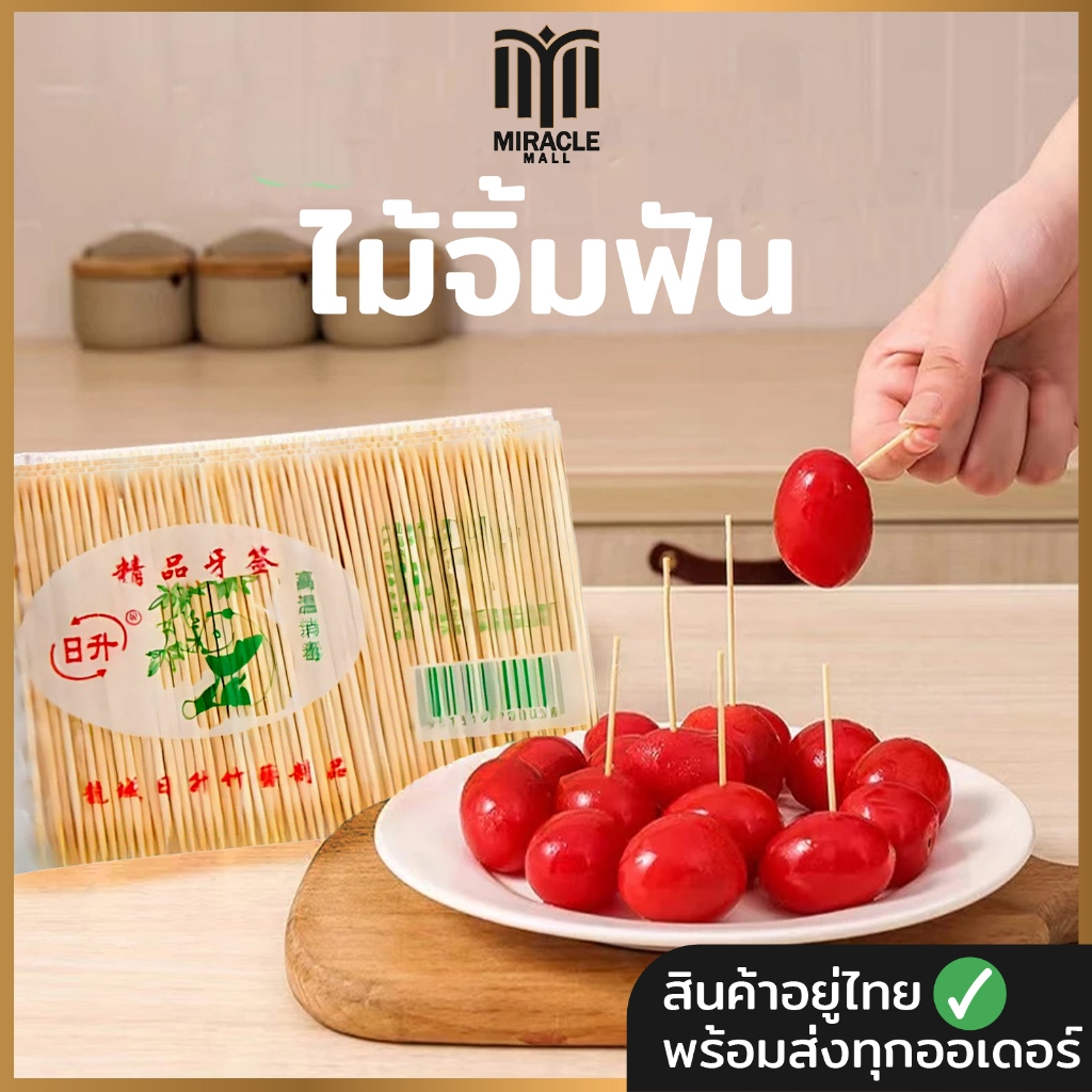 ไม้จิ้มฟัน ไม้แคะฟัน ไม้ไผ่คุณภาพ ไม่มีเสี้ยน ปลายไม่คม ทำจากไผ่ธรรมชาติ A19