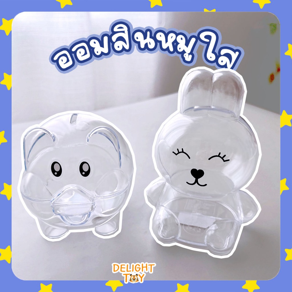 ออมสินหมู กระปุกออมสินหมูใส กระต่าย หมี Pig Save Money ฝึกการออมเงิน ออมสินน่ารัก ออมสินเก็บเงิน