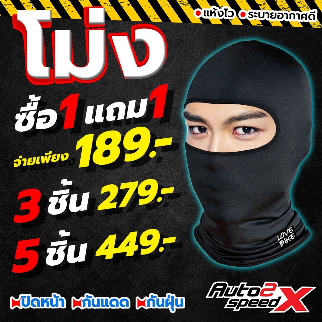 ของแท้ หมวกโม่ง AUTO2SPEED, LOVE BIKE ปิดหน้า โม่งกันแดด โม่งกันฝุ่น