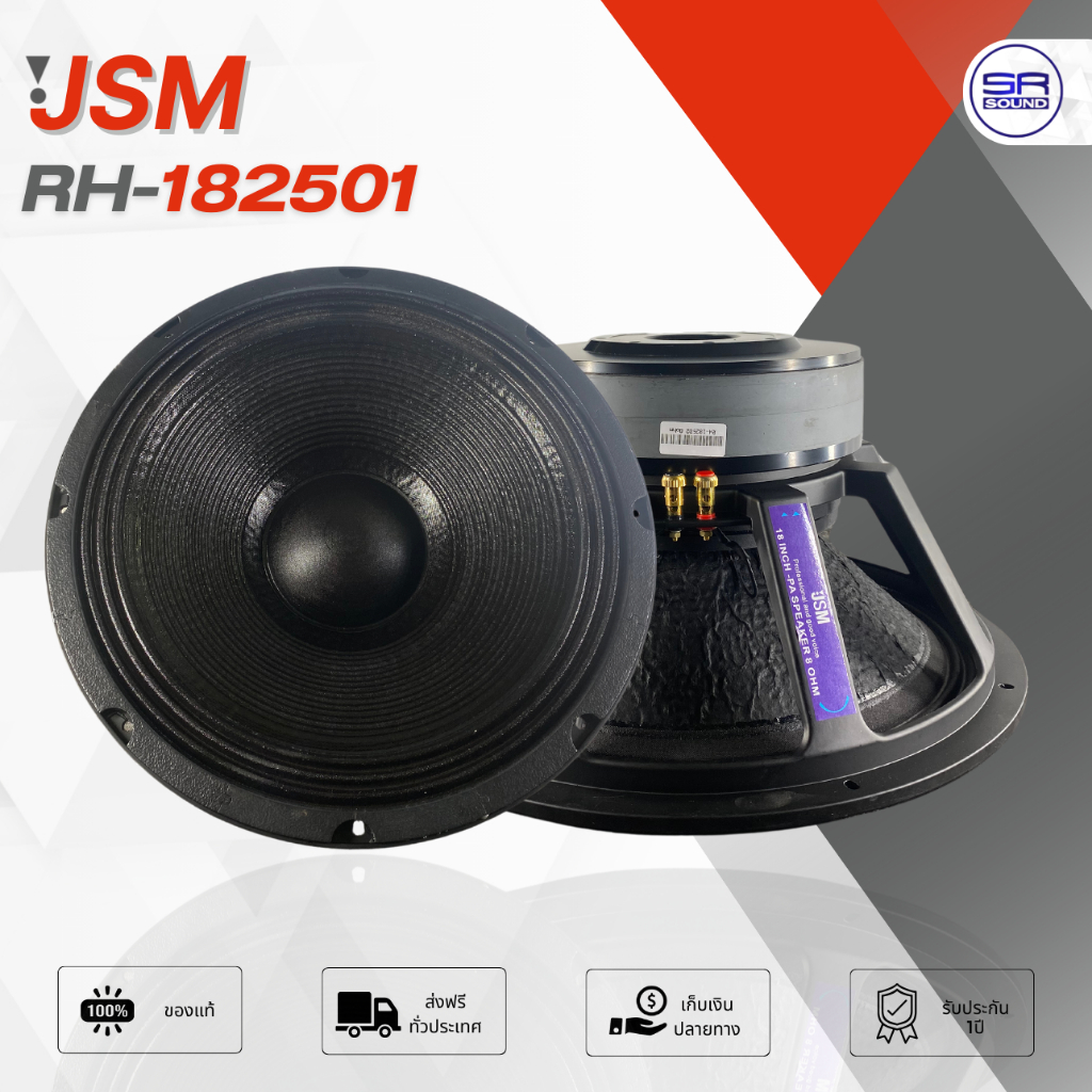 JSM RH-182501/2 ดอกลำโพง 18นิ้ว ว้อย 5 นิ้ว แม่เหล็ก 2 ก้อน โครงหล่อ พันนอกพันใน 2000W ดอกลำโพงซับเบส RH-182502