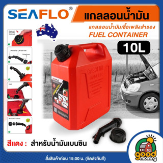 SEAFLO แกลลอนน้ำมัน ขนาด10 ลิตร สีแดง ถังน้ำมัน SFGT-10-0-C …
