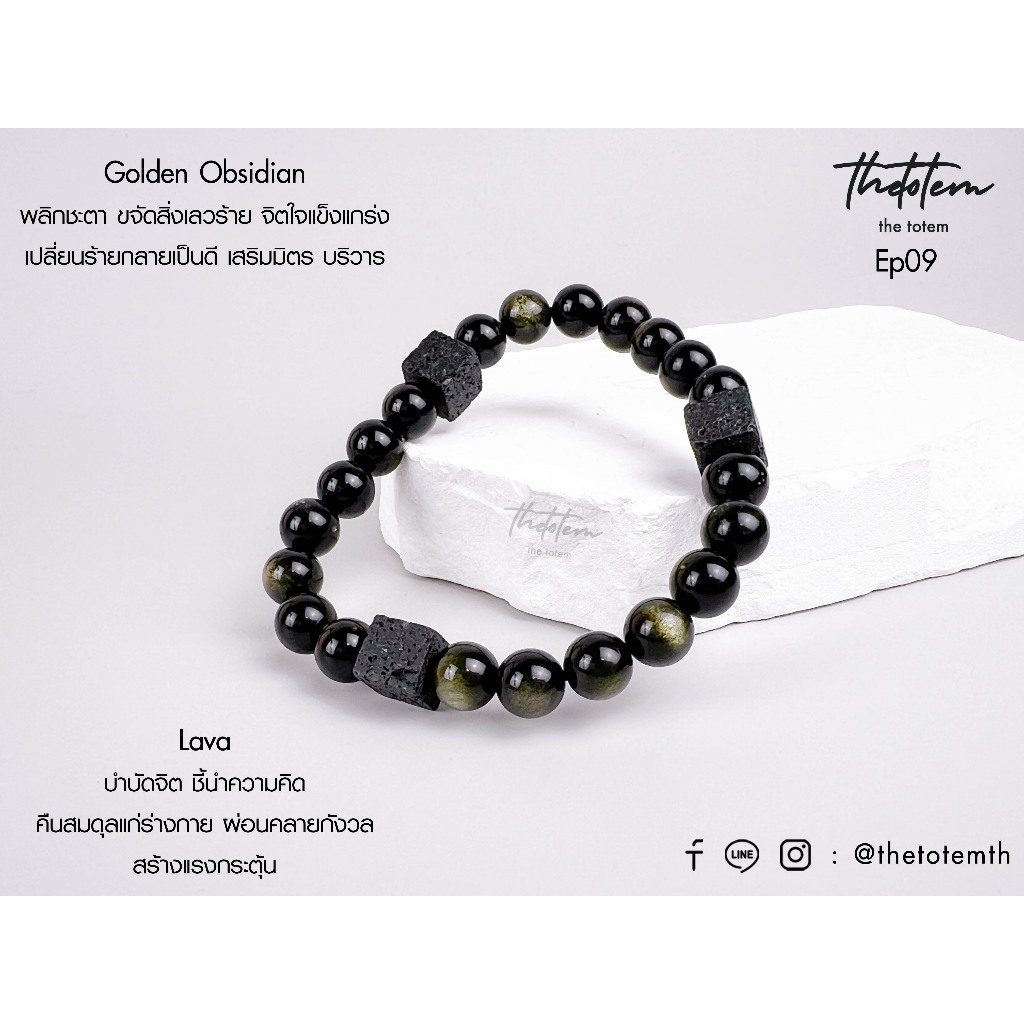 กำไลหิน The Totem Golden Obsidian + Lava Ep09 Bracelet