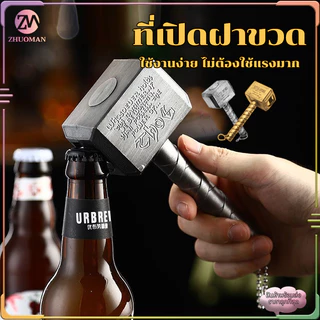 ที่เปิดขวดเบียร์ ที่เปิดขวดสแตนเลส สำหรับเปิดฝาขวดเบีร์ย โซดา เปิดขวด เป็นของขวัญ ใช้งานง่าย ไม่ต้องใช้แรงมาก