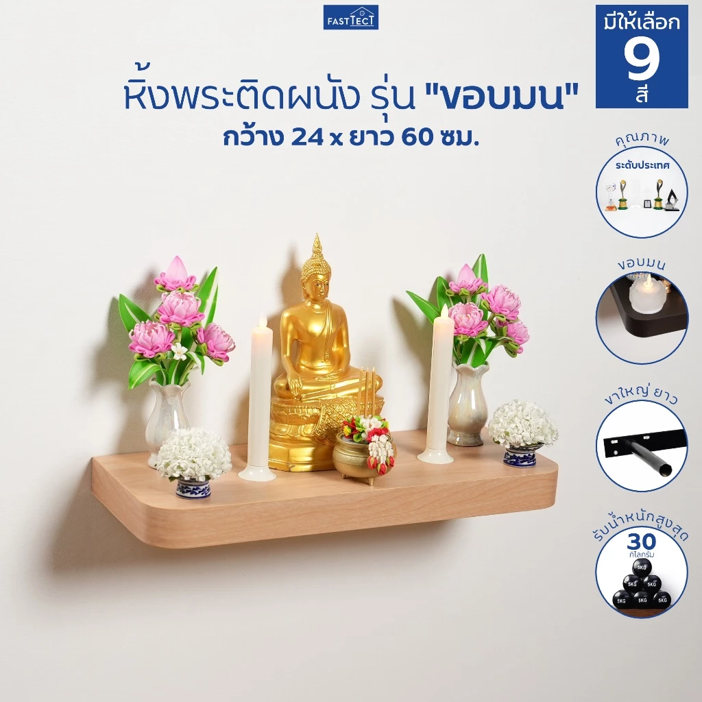 FASTTECT หิ้งพระติดผนัง มินิมอล ขอบมน ขนาด 24 x 60 ซม. - มูง่ายๆ แบบมินิมอล