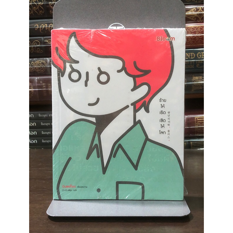 [หนังสือมือ 1 ในซีล] ร้ายให้เริด เชิดให้โลก : หนังสือการ์ตูนความรู้ พัฒนาตนเอง แรงบันดาลใจ