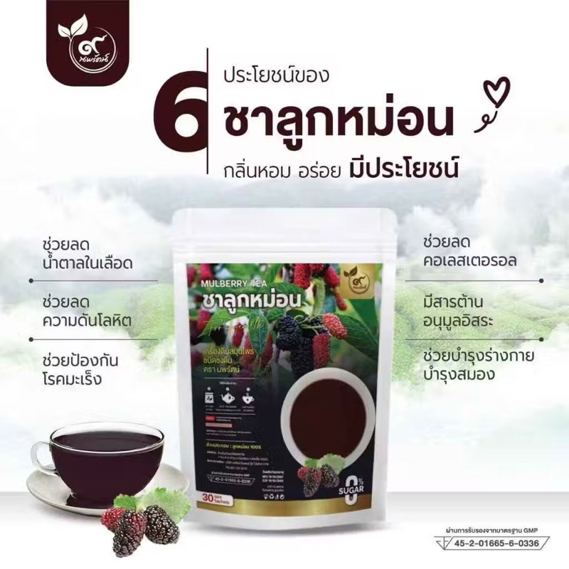ชาลูกหม่อน #ลูกหม่อน 100% (ตรานพรัตน์) มี อย. บรรจุ 30 ซอง อร่อย ทานง่าย มีประโยชน์ (0% ไม่มีน้ำตาล)
