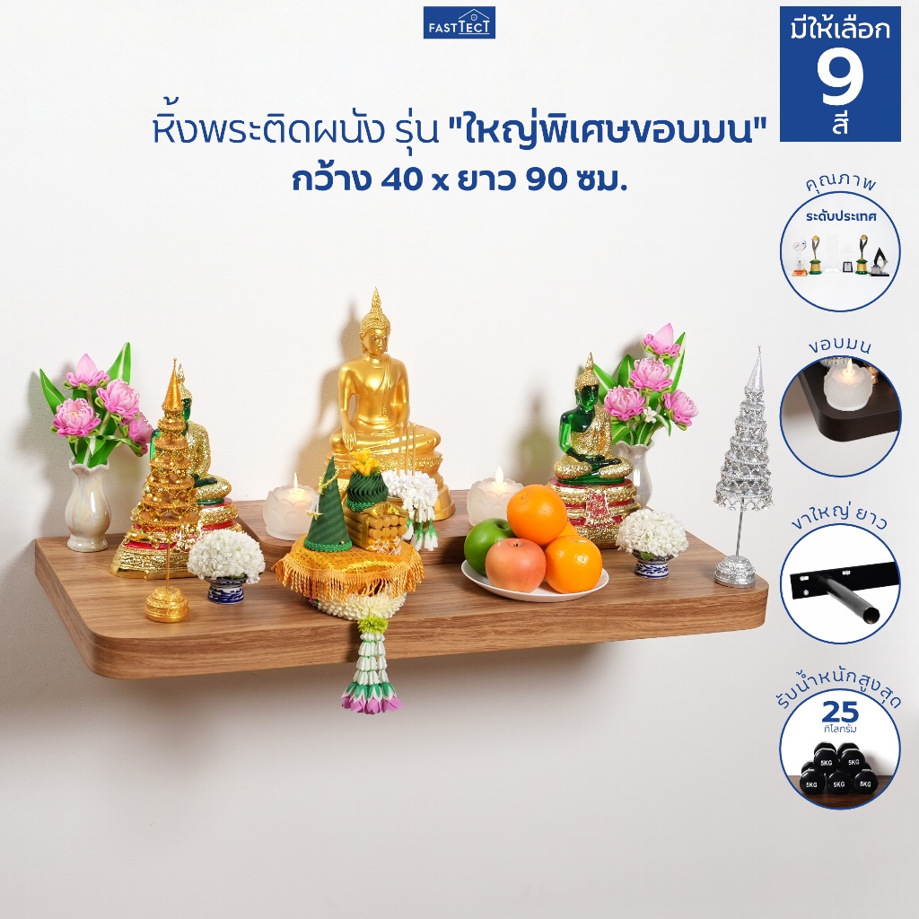 FASTTECT หิ้งพระติดผนัง มินิมอล รุ่น "ใหญ่พิเศษขอบมน" กว้าง 40 x ยาว 90 ซม. - มูง่ายๆ แบบมินิมอล