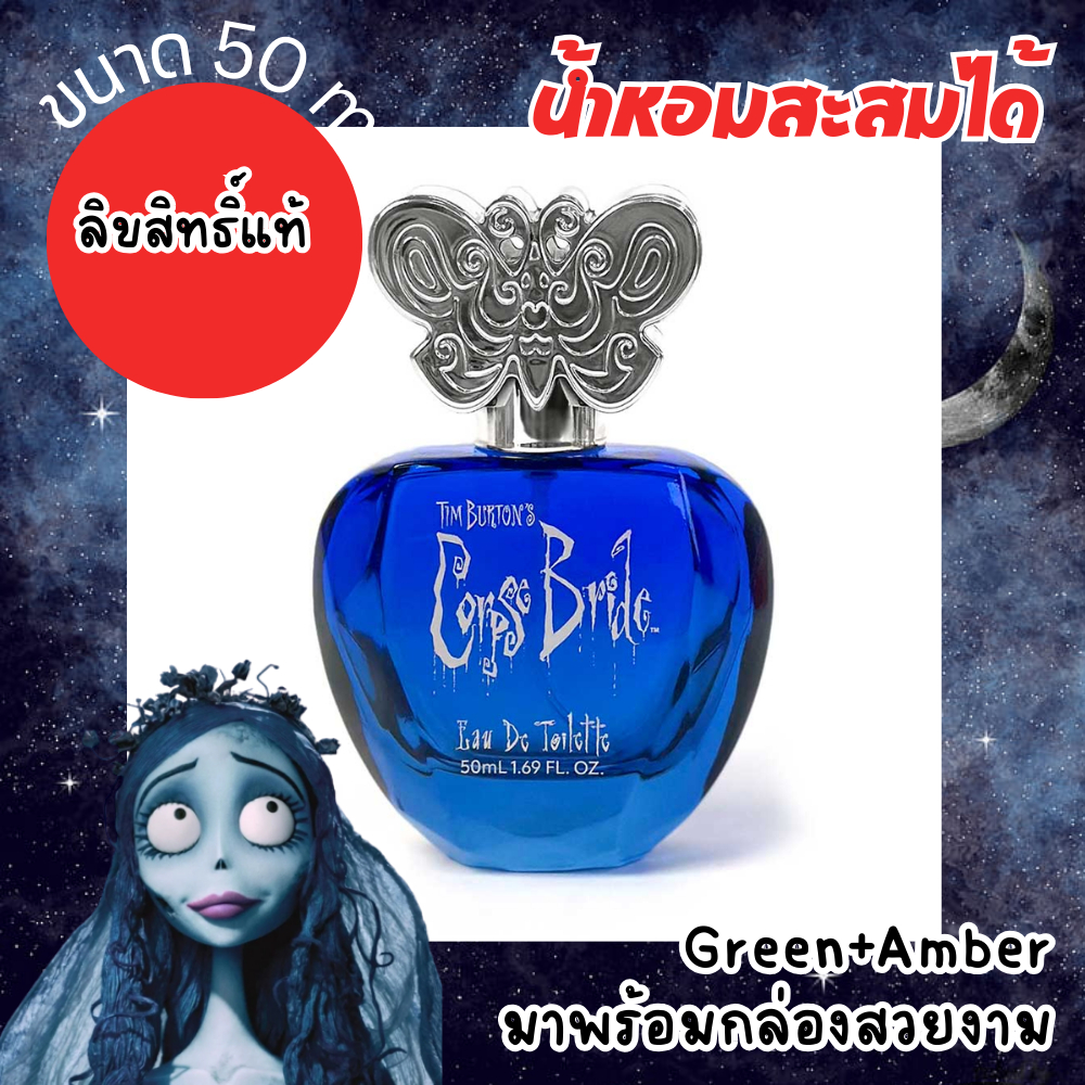 👰‍♂️👰‍♂️ แท้จากออสเตรเลีย น้ำหอมลิขสิทธิ์ Corpse Bride Eau De Toilette 50 ml ดูรูปจริง+รีวิวปัดซ้าย