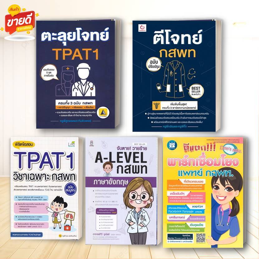 หนังสือ  TPAT1 , กสพท ,สอบแพทย์ ,  ตีแตก!!! พาร์ทเชื่อมโยง: หนังสือเตรียมสอบ เข้ามหาวิทยาลัย# อ่านสบ