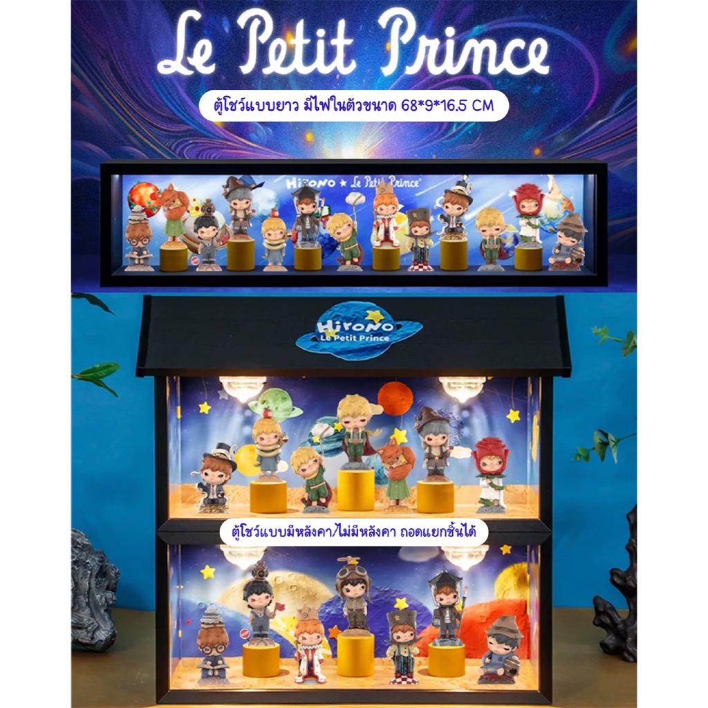 [Pre-order] ตู้โชว์ Hirono×Le Petit Prince Series Figures