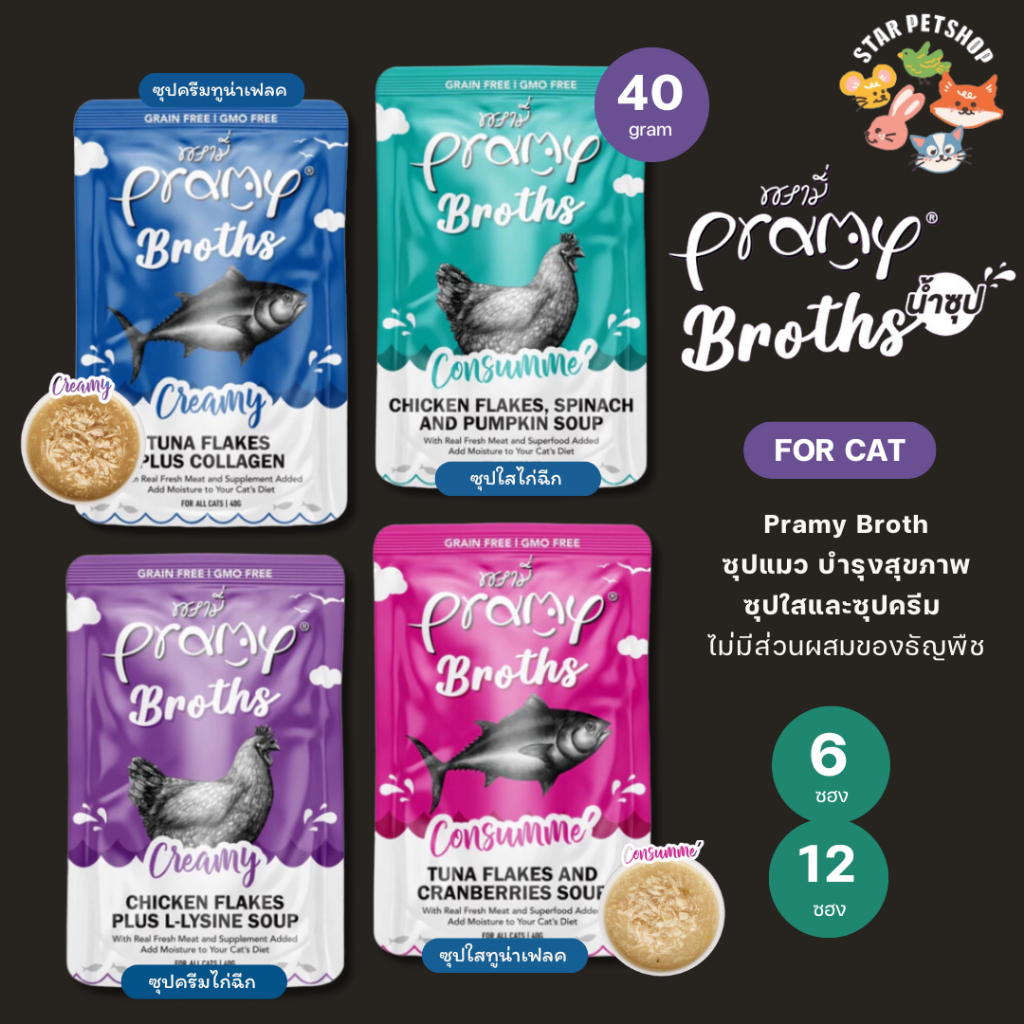 Pramy Broths พรามี่ น้ำซุปแมว ซุปครีม ซุปใส ไม่มีส่วนผสมของธัญพืช เพิ่มความอยากทานน้ำ ขนาด 40g* {แพ็ค6และ12ซอง}