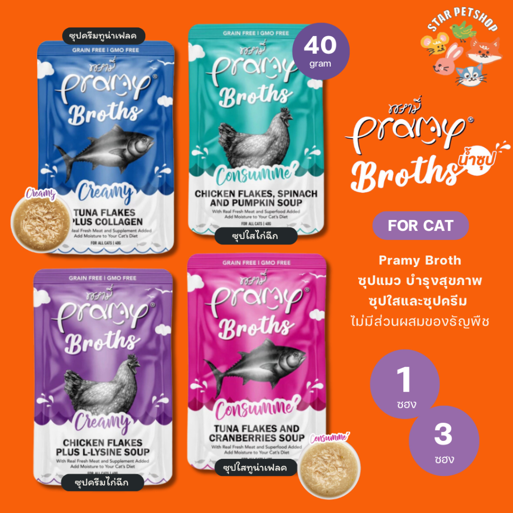 ใหม่ Pramy Broths พรามี่ น้ำซุปแมว ซุปครีม ซุปใส ไม่มีส่วนผสมของธัญพืช เพิ่มความอยากทานน้ำ ขนาด 40g