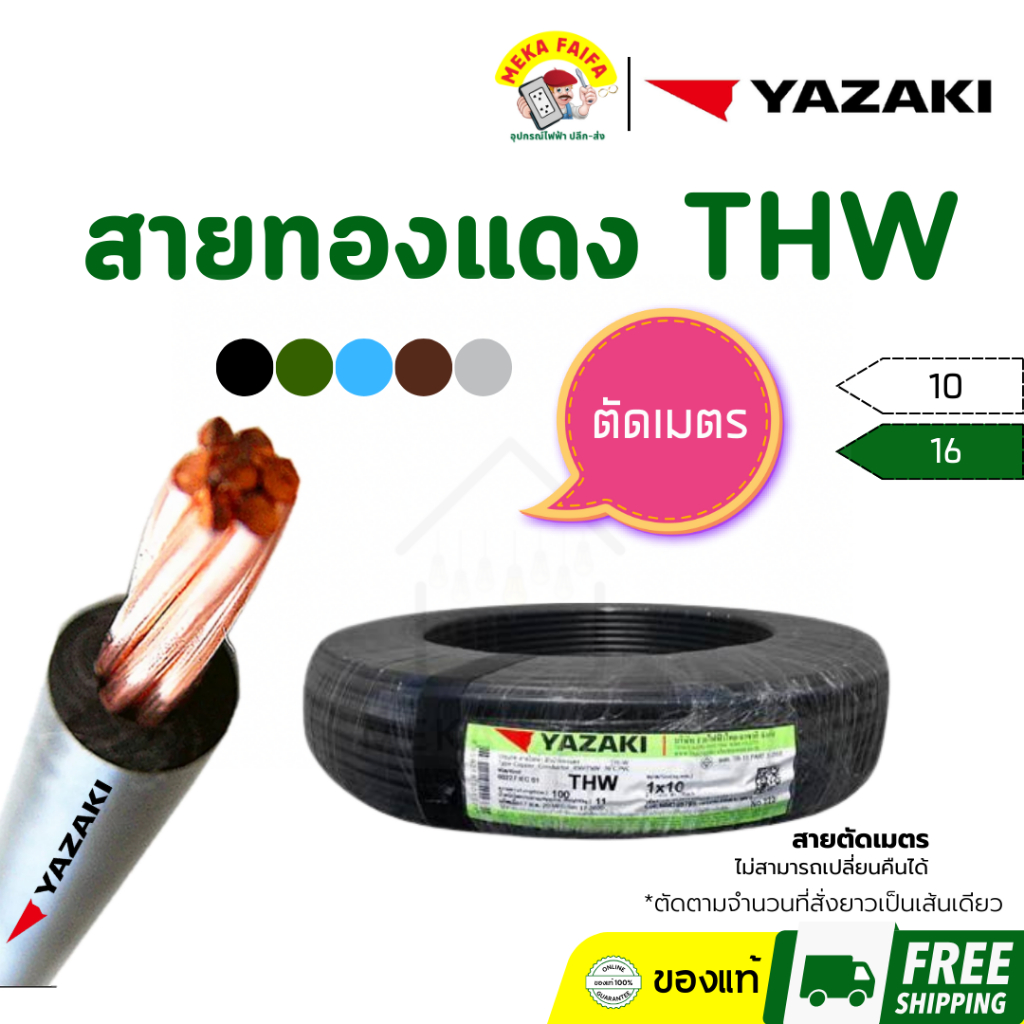 (ตัดเมตร) สายทองแดง THW 10 / 16 ยี่ห้อ Yazaki