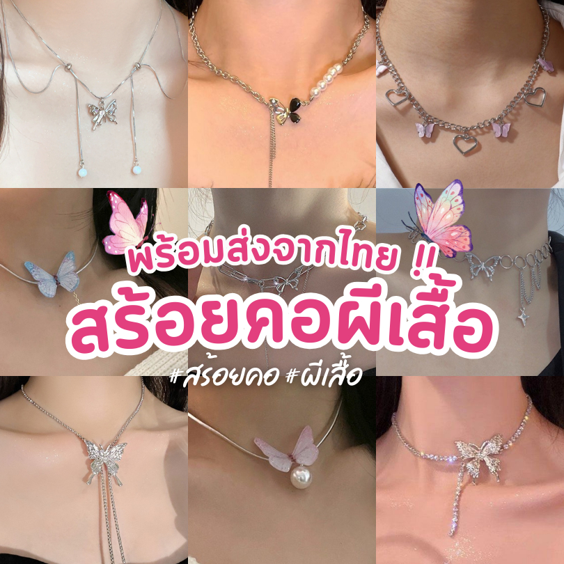 พร้อมส่งจากไทย 🇹🇭 ส่งไวส่งเร็ว สร้อยคอผีเสื้อ สร้อยคอ เครื่องประดับ ผีเสื้อ