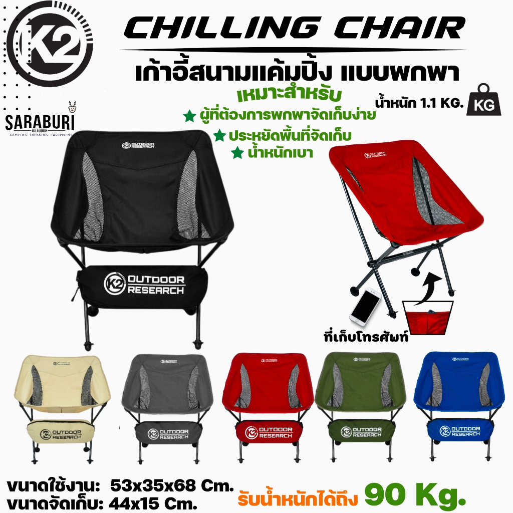 เก้าอี้สนาม​K2 CHILLING CHAIR เก้าอี้แคมป์ปิ้ง  เดินป่า เก้าอี้พกพา น้ำหนักเบา มีกระเป๋าใส่ มีช่องใส