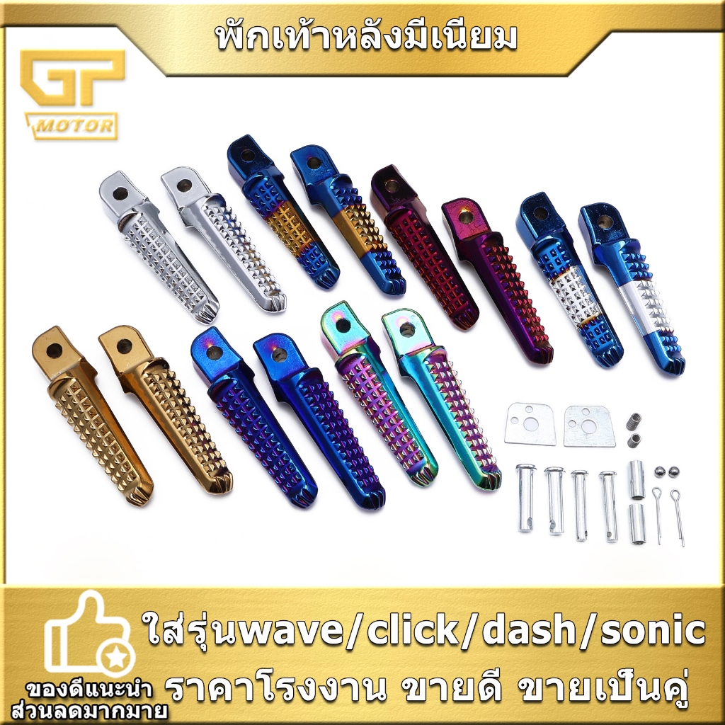 พักเท้าหลังมีเนียม wave/click/dash/sonic สำหรับรุ่นทั่วไป อะไหล่มอเตอร์ไซค์ ใช้ได้นาน ใส่แทนเดิมได้ พร้อมส่ง