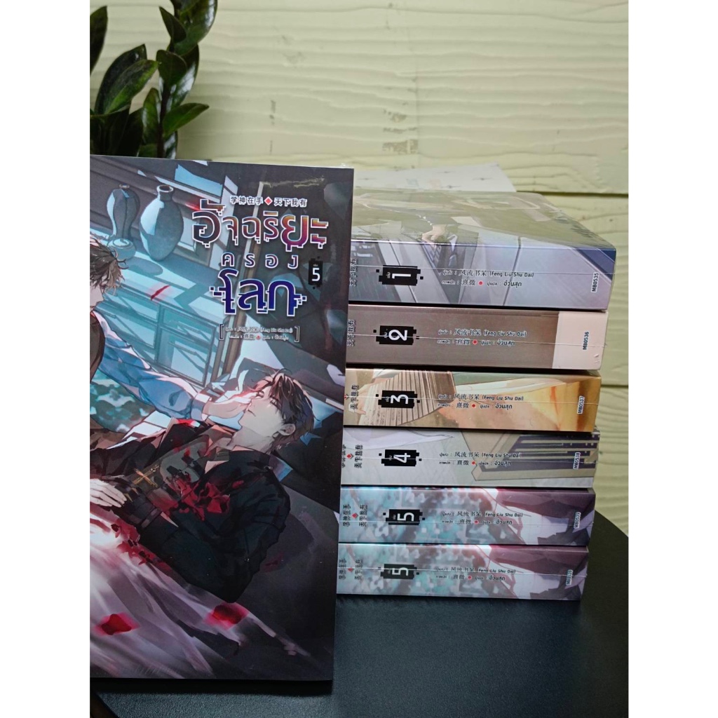 [พร้อมส่ง] อัจฉริยะครองโลก เล่ม 1-5 รอบปกติ ใช้โค้ดวีดีโอลด50% มือ1ในซีล #ร้านแมวแว่น