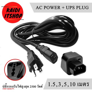 AC สาย POWER + UPS แบบ 2 in 1 สายต่อยาวปลั้ก ขนาด 3x1 มม. สำหรับต่อยาวปลั้กพ่วง ต่อคอม PC ต่อหม้อหุงข้าว