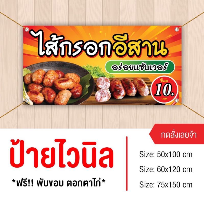 ป้ายขายไส้กรอกอีสาน ไวนิล พับขอบเจาะรูพร้อมใช้
