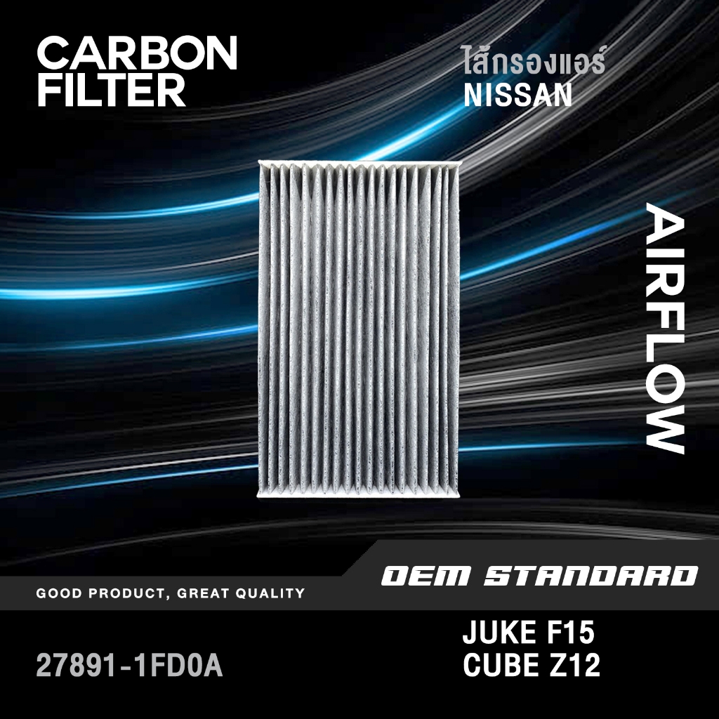 [CARBON] ไส้กรองแอร์ NISSAN JUKE F15, CUBE Z12 ปี 2009-2018 นิสสัน จู๊ก จุ๊ค คิวบ์ คิ้ว #1FD0A