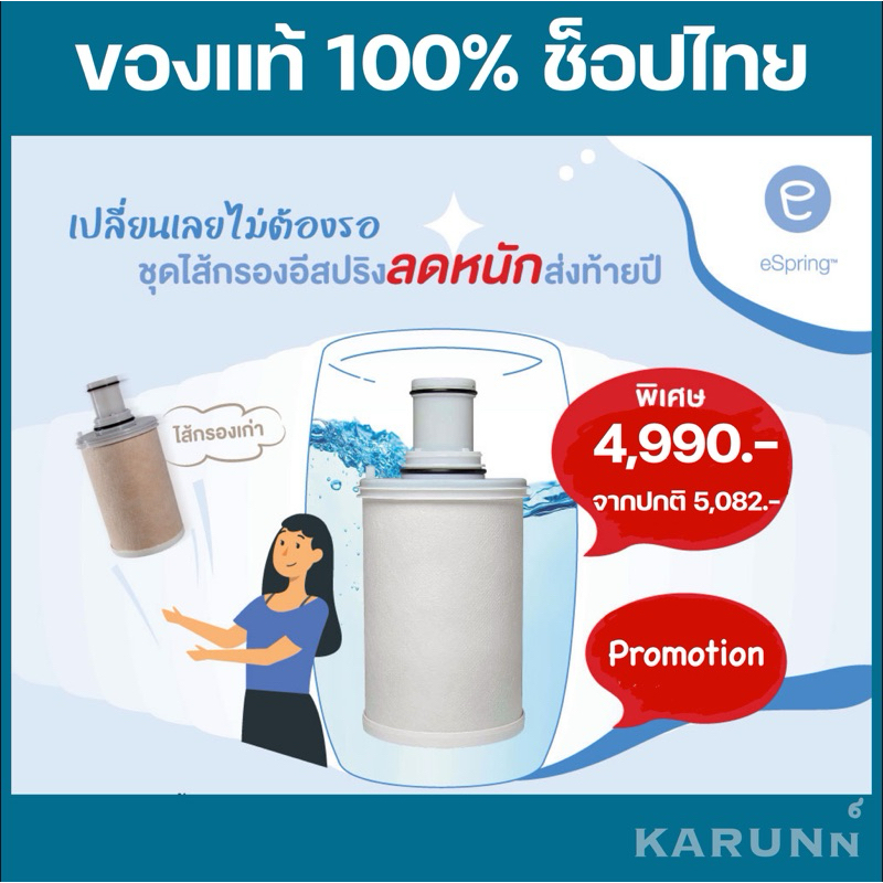 ไส้กรองน้ำแอมเวย์ อีสปริง espring Amway ของแท้ช็อปไทย