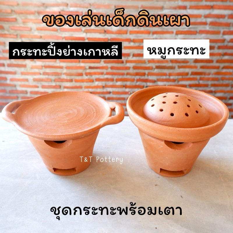 ชุดของเล่นดินเผา กระทะปิ้งย่างเกาหลี หมูกระทะ ของเล่นเด็ก
