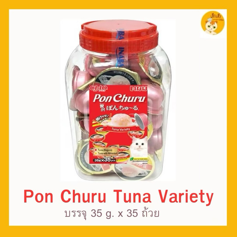 กระปุกใหญ่CIAO PON CHURU VARIETY แมวเลียแบบถ้วย พอน ชูหรุ วาไรตี้ (ขนาด 35 กรัม x  35 ถ้วย) ต่อ 1 กระปุกใหญ่