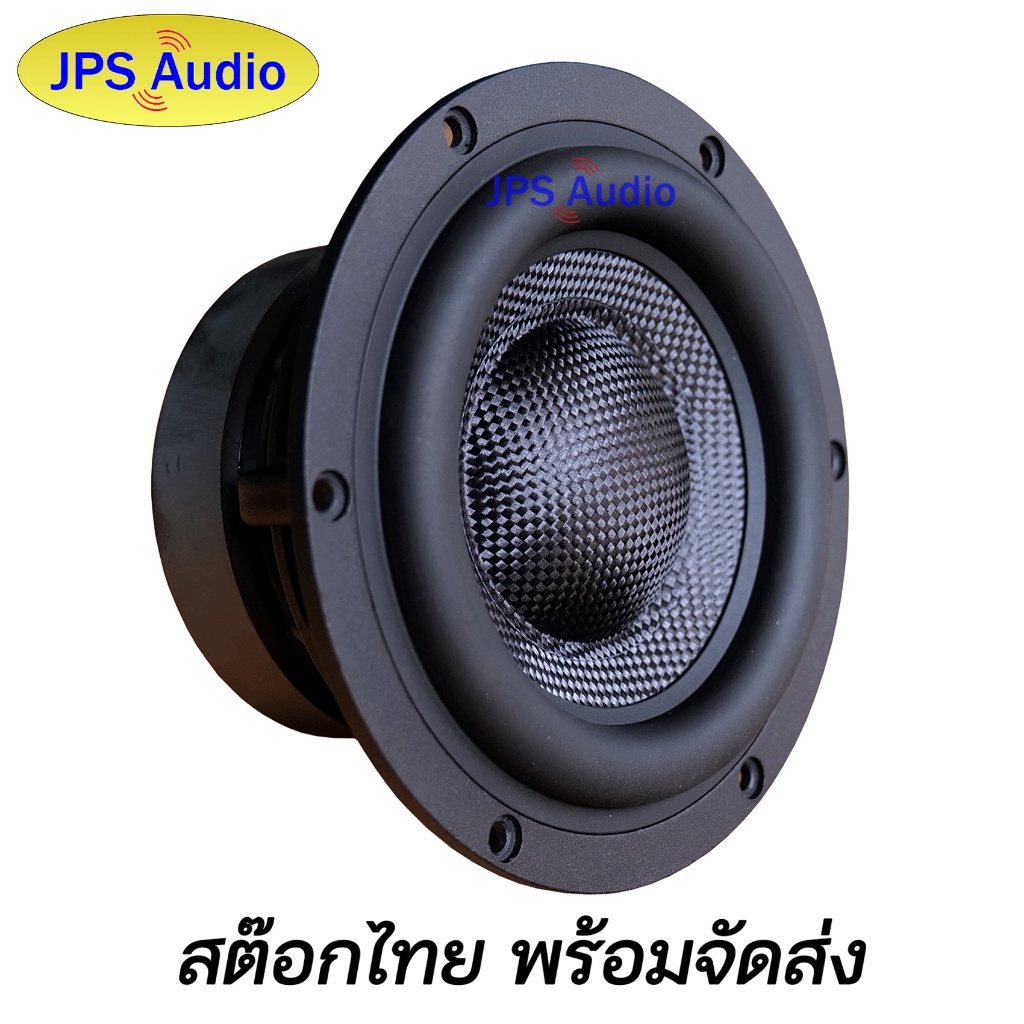 ลำโพงซับวูฟเฟอร์ 5.25 นิ้ว HiFi ซับเบส โครงหล่อ ดอกเคฟล่า ดอกลำโพงคุณภาพสูง JPS Audio