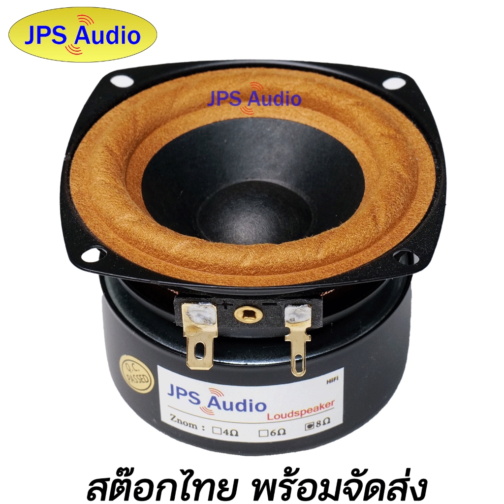 ลำโพง 3 นิ้ว ฟูลเรนจ์ เสียงกลางชัดใส HiFi ให้เสียงกลมกล่อม เสียงดีมากฟังสบาย full range 3inch JPS Au