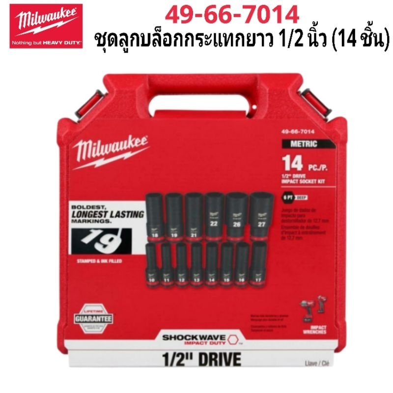 Milwaukee ชุดลูกบล็อกกระแทกยาว 1/2 นิ้ว ( 14 ชิ้น ) รุ่น 49-66-7014 แท้ 100%