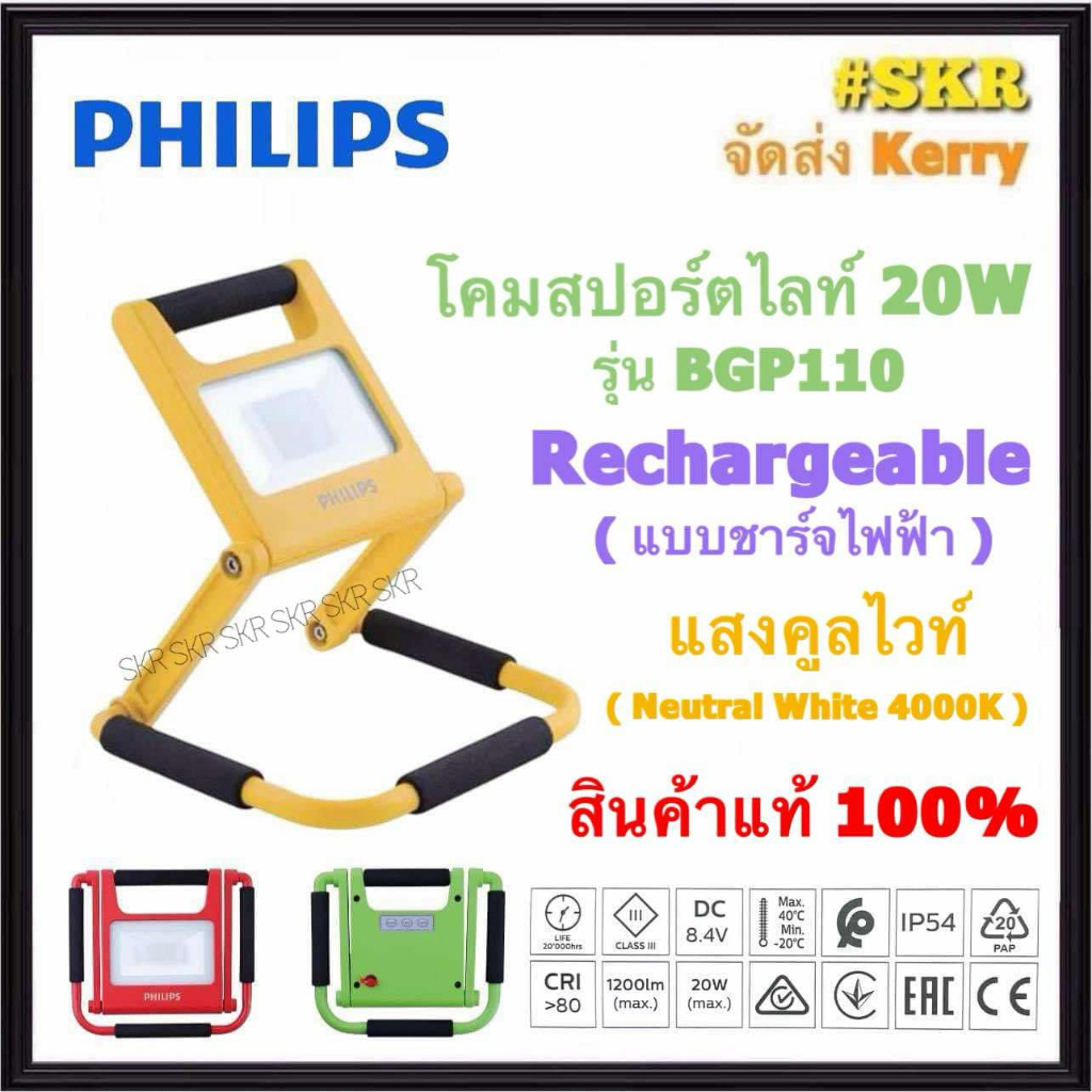 PHILIPS สปอร์ตไลท์ภายนอก LED 20W ( ชาร์จไฟได้ ) BGP110 แสง COOLWHITE 4000K โคมพกพา Essential Smart B