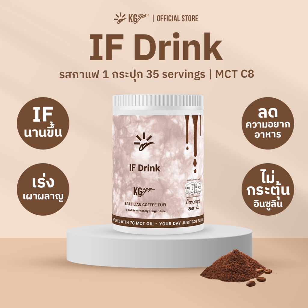 KG go IF Drink รสกาแฟบราซิล 1 กระปุก 350 กรัม 35 Servings - ดื่มอร่อย เร่งเผาผลาญ คุมหิว ไม่มีน้ำตาล ไม่หลุดฟาสต์ คีโต