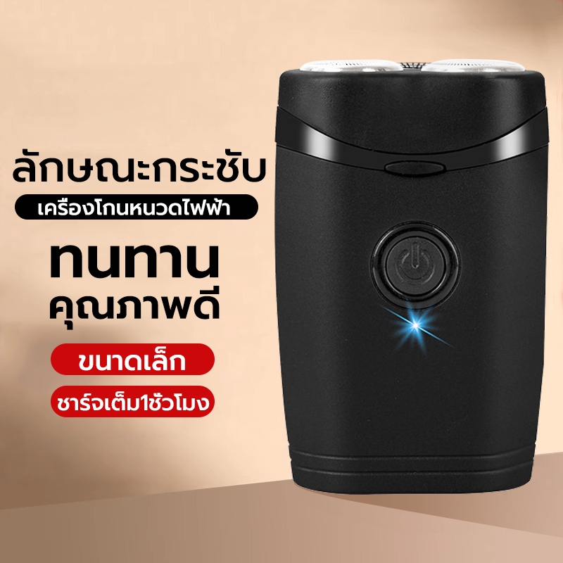 [ลูกค้าใหม่1บาท] ที่โกนหนวดไฟฟ้า Electric Shaver เครื่องโกนหนดไฟฟ้า