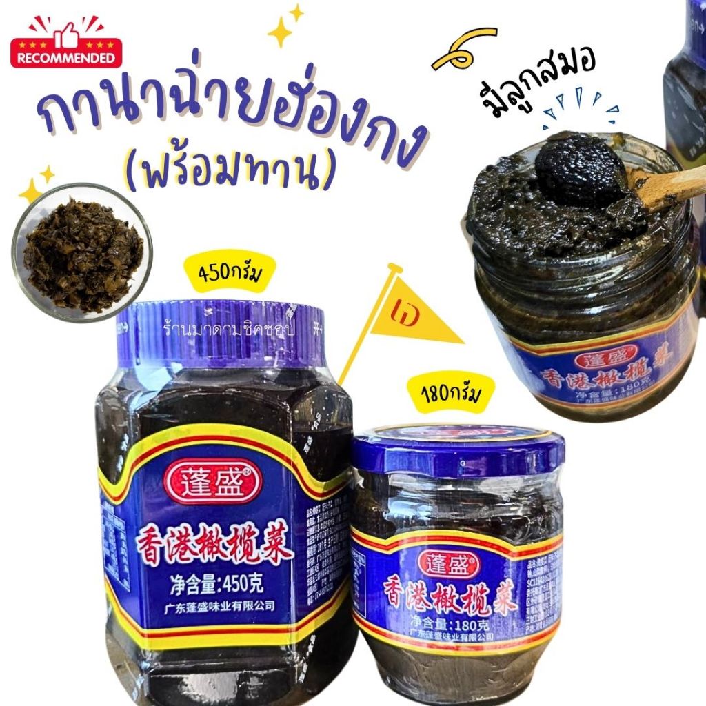 กานาฉ่าย(พร้อมทาน) กานาฉ่ายฮ่องกง รสชาติอร่อย น้ำหนัก180กรัม และ450กรัม ทานง่าย กินเจมังสะวิรัติทานได้มีลูกสมอ