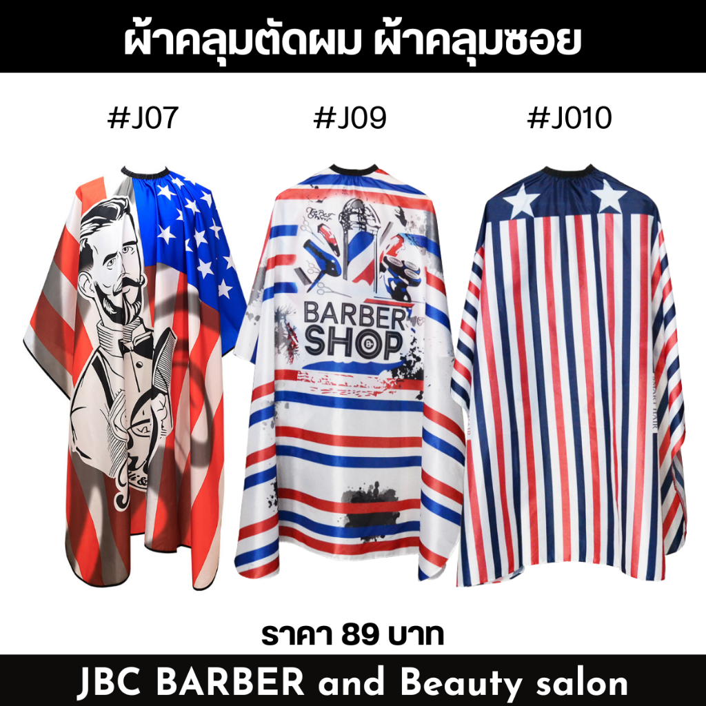 ผ้าคลุมตัดผม ผ้าคลุมซอย ลายธงชาติ บาร์เบอร์ ลายสวย ผ้าไม่ร้อน