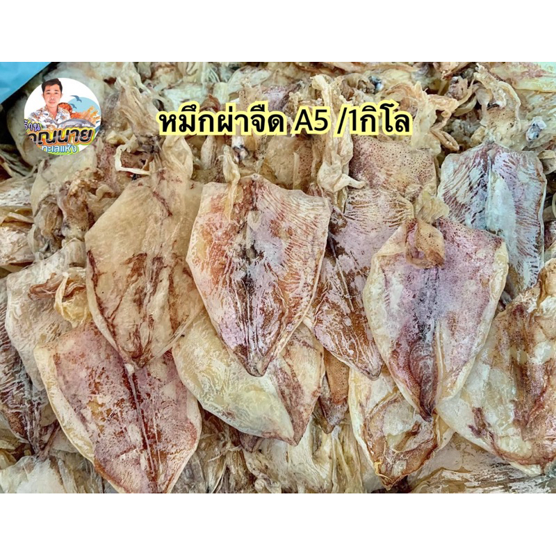 หมึกผ่าจืดA5 เนื้อหนา ไม่เค็ม 1,000 กรัม