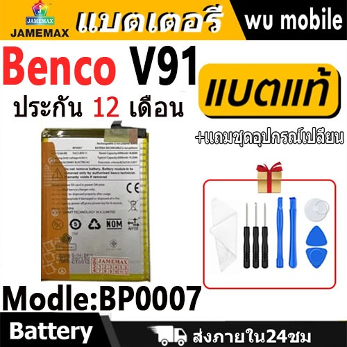 JAMEMAX แบตเตอรี่ Battery Benco V91 model BP0007 แบตแท้ ซัมซุง ฟรีชุดไขควง