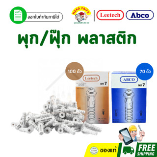 พุกพลาสติก ฟุ๊กยึดคอนกรีต เบอร์ 6 7 8